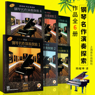 【原版引进】正版全套钢琴名作演奏探索123456册 上海音乐 南希巴克斯世界钢琴名作演奏技巧讲解作品分析解析指导赏析练习曲教程书