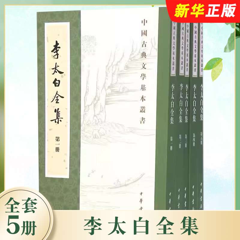 正版全套5册 李太白全集 中国古典文学基本丛书 中华书局出版社 繁体竖排李白诗词文学集古诗词鉴赏教材教程书籍