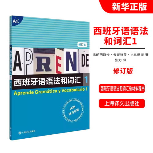 正版西班牙语语法和词汇1 修订本 西 弗朗西斯卡卡斯特罗 比乌德斯 编著 张力 译 上海译文出版社 西班牙语语法和词汇教材教程书