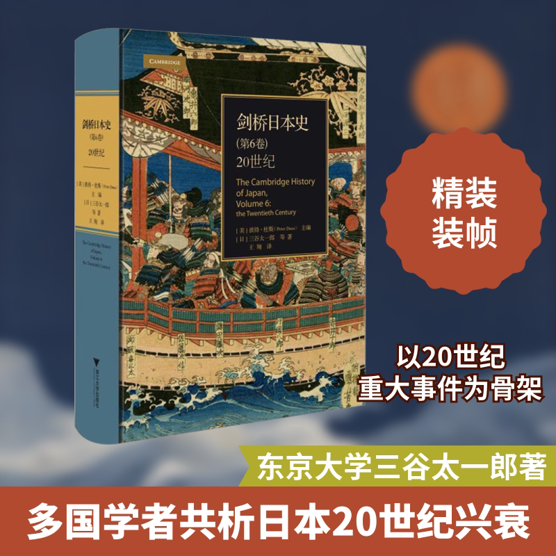 正版剑桥日本史 第6卷 叙述了20世纪近四分之三时间内现代日本的历史 浙江大学出版社 彼得杜斯编 文轩书籍