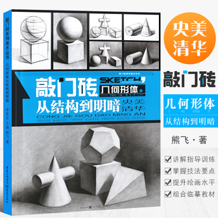 重庆亿卷 正版 熊飞石膏几何体教程组合临摹基础入门教材素描书 几何形体从结构到明暗央美清华 教学写生绘画美术临摹画册书 敲门砖