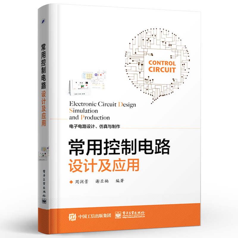 正版常用控制电路设计及应用 遥控电路技术书籍 电路板仿真技术 电路控制系统设计制作教程书籍 电子工业 电气工程师手册参考资料