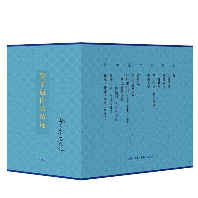 正版全套12册 费孝通作品精选 乡土中国 江村经济 三联书店 中国乡村经济与社会结构的特质及其现代转型的经典论述书籍