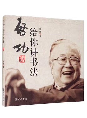 正版启功给你讲书法 启功 著 书法篆刻字帖书籍 写字书法 中华书局 书法书籍艺术类书籍毛笔字入门成人中小学生五六年级阅读书籍