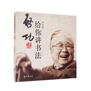 正版启功给你讲书法 启功 著 书法篆刻字帖书籍 写字书法 中华书局 书法书籍艺术类书籍毛笔字入门成人中小学生五六年级阅读书籍