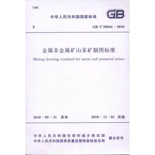 金属非金属矿山采矿制图标准 GB/T50