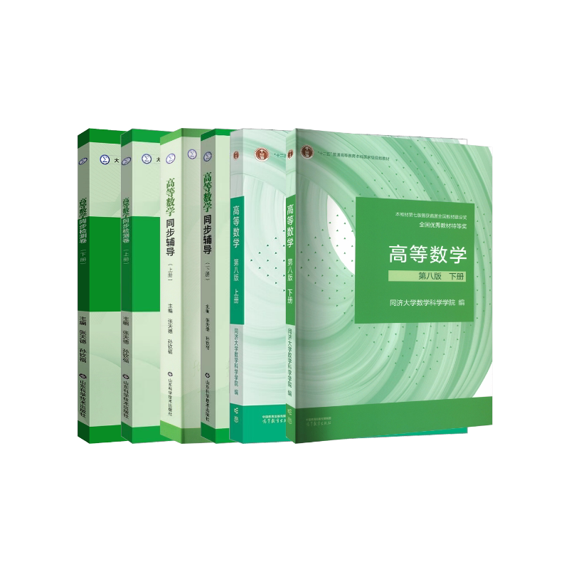 正版全套6册 高等数学同济8版 上册+下册 官方教材+同步辅导+测试卷 高等教育出版社等 同济大学数学科学学院 编等 文轩书籍