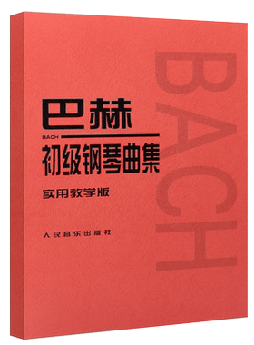 正版巴赫初级钢琴曲集 实用教学版 人民音乐出版社 适于初级阶段的教学识谱训练 儿童钢琴初学入门基础练习曲教材教程