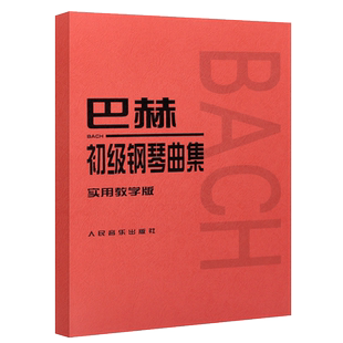 正版巴赫初级钢琴曲集 实用教学版 人民音乐出版社 适于初级阶段的教学识谱训练 儿童钢琴初学入门基础练习曲教材教程