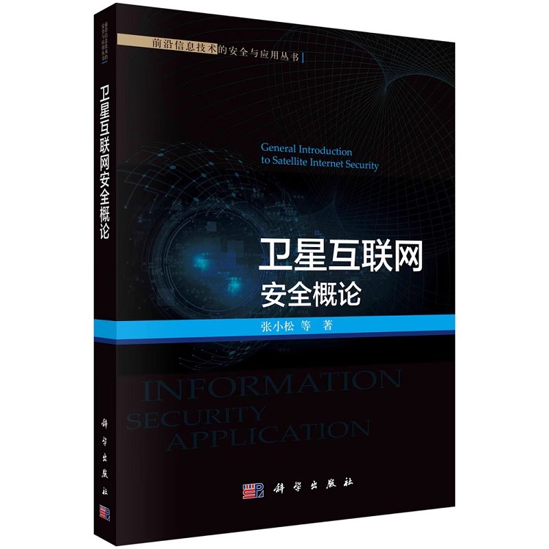 正版卫星互联网安全概论 张小松 等 科学出版社 前沿信息技术的安全与应用教材教程书