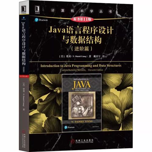 正版Java语言程序设计与数据结构 进阶篇 原书第11版 美 梁勇 著 戴开宇 译 机械工业出版社 编程语言 专业科技教材教程书