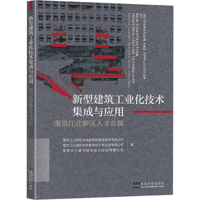 新型建筑工业化技术集成与应用 南京江北新区人才公寓 东南大学出版社