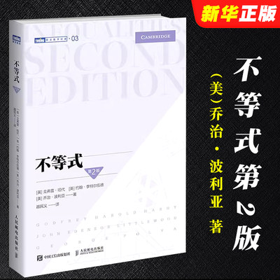 正版不等式 第2版 人民邮电出版社 戈弗雷哈代 约翰李特尔伍德 乔治·波利亚 全书流畅生动 适合各层次学习者阅读教材教程书籍