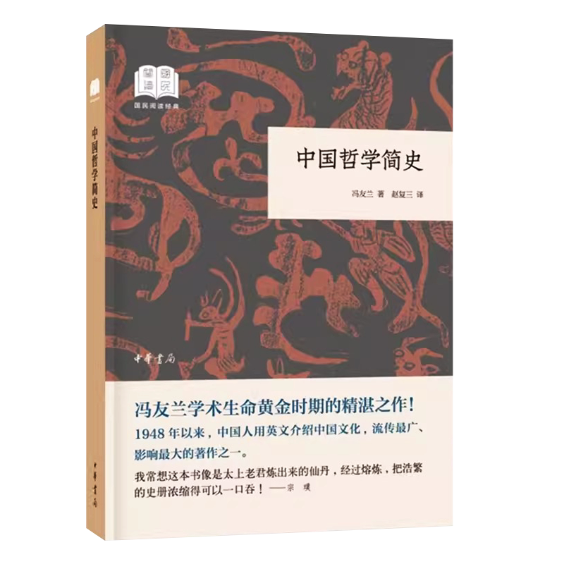 正版中国哲学简史 国民阅读经典 冯友兰 中华书局出版社  中国哲学史 哲学研究 经典书籍 中国思想文化入门教材教程书籍