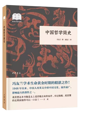 正版中国哲学简史 国民阅读经典 冯友兰 中华书局出版社  中国哲学史 哲学研究 经典书籍 中国思想文化入门教材教程书籍