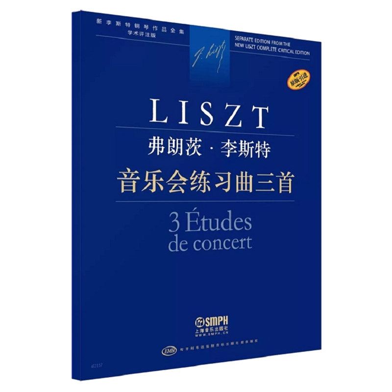 正版音乐会练习曲三首 李斯特钢琴作品全集学术评注版 上海音乐出版社 匈牙利原版引进钢琴独奏曲集教程书