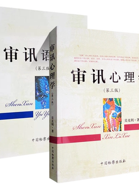 审讯心理学审讯语言学第