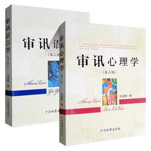 正版全套2册 审讯心理学 审讯语言学 第四版 吴克利 中国检察出版社 审讯人员心理基础审讯语言运用原理技能技巧书籍