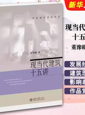 正版现当代建筑十五讲 董豫赣 名家通识讲座书系 北京大学出版社 简明现当代建筑史 中日现当代建筑比较 建筑文学教材教程书籍