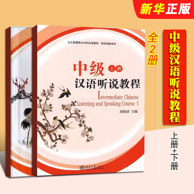 正版全套2册中级汉语听说教程 上下册 北京大学出版社 胡晓清 汉语言专业二年级初级汉语进修生适用 听力教学与口语教学教材教程书