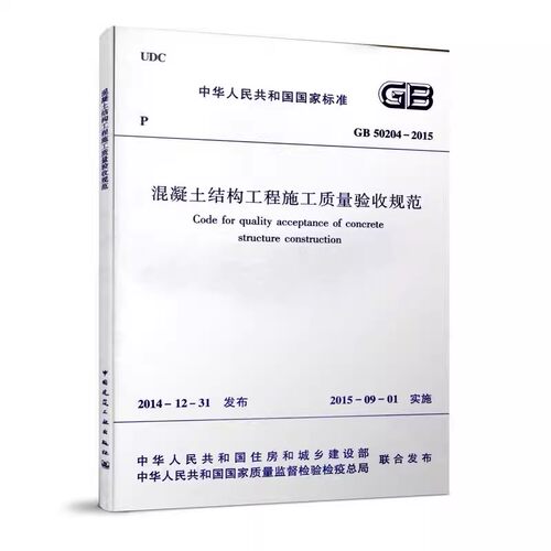 正版GB 50204-2015 混凝土结构工程施工质量验收规范 中国建筑工业出版社 标准规范教程书籍