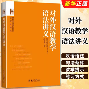 正版对外汉语教学语法讲义 系统介绍了语素 词 虚词和实词 词组句子教程书 吕文华 北京大学出版社 博雅汉语国际教育研究生用书