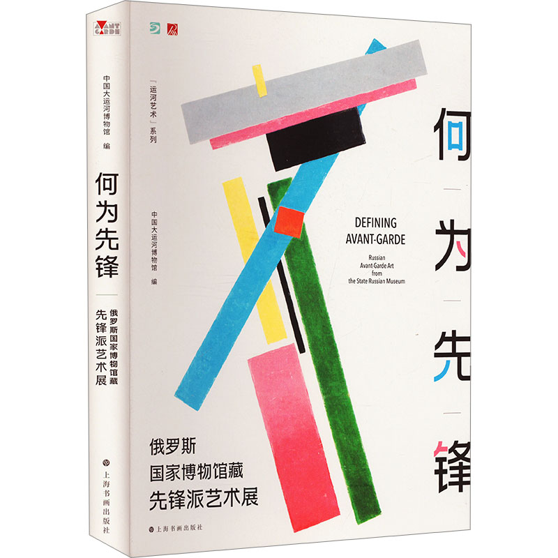 何为先锋 俄罗斯国家博物馆藏先锋派艺术展 上海书画出版社 中国大运河博物馆 编 文轩书籍