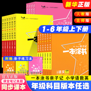 练习册真题作业本 人教北师大版 正版 2024一本涂书亲子记小学一二三四五六年级上册下册语文数学英语同步教材完全解读基础知识大全