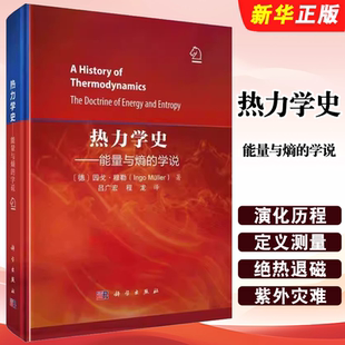 正版热力学史能量与熵的学说 因戈 穆勒 科学出版社 热力学从古典到现代演化过程中的重要里程碑和相关概念的演化历程教材教程书