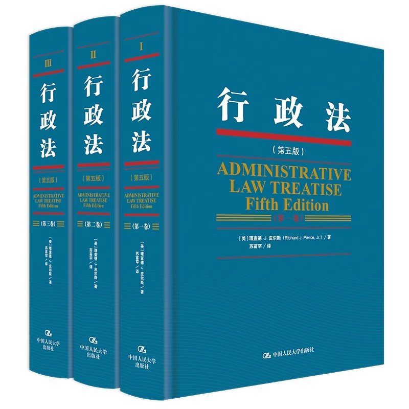 正版全套3册 行政法 第五版 三卷本 哲学和宪法基础 裁决的法审查 中国人民大学出版社 美国行政法的理论体系及前沿问题书籍