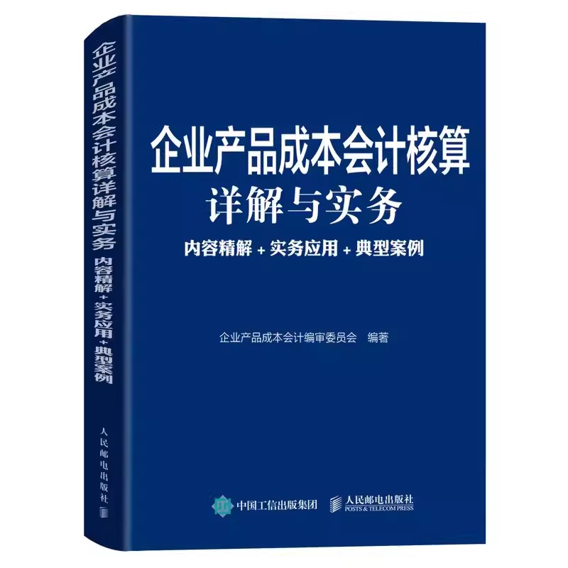 正版企业产品成本会计核算详解与实务内容精解实务应用典型案例人民邮电工业会计成本核算与管理会计实训教程财务会计教材书籍