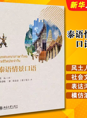 正版泰语情景口语 利用情景会话视频 泰语基础教学 梁远 北京大学出版社 解泰国风土人情社会文化 泰语初学者入门系列教程书