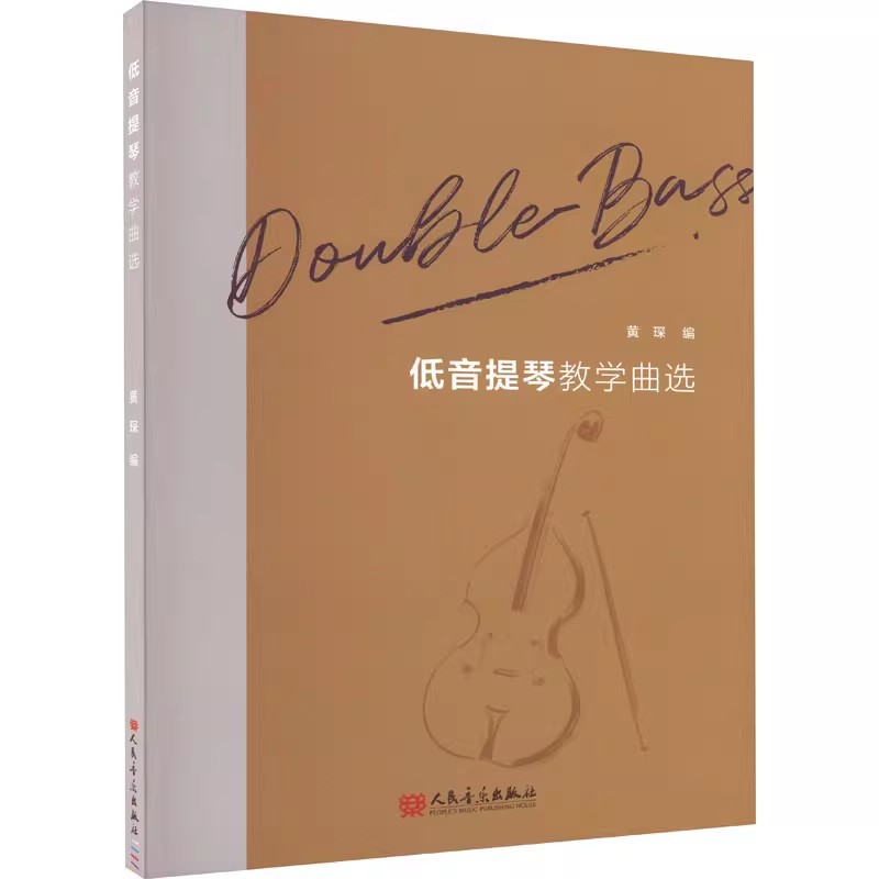 正版低音提琴教学曲选 人民音乐出版社 黄琛 如歌的行板 梦游女幻想曲 低音提琴初学入门基础教材教程曲谱曲集书图片