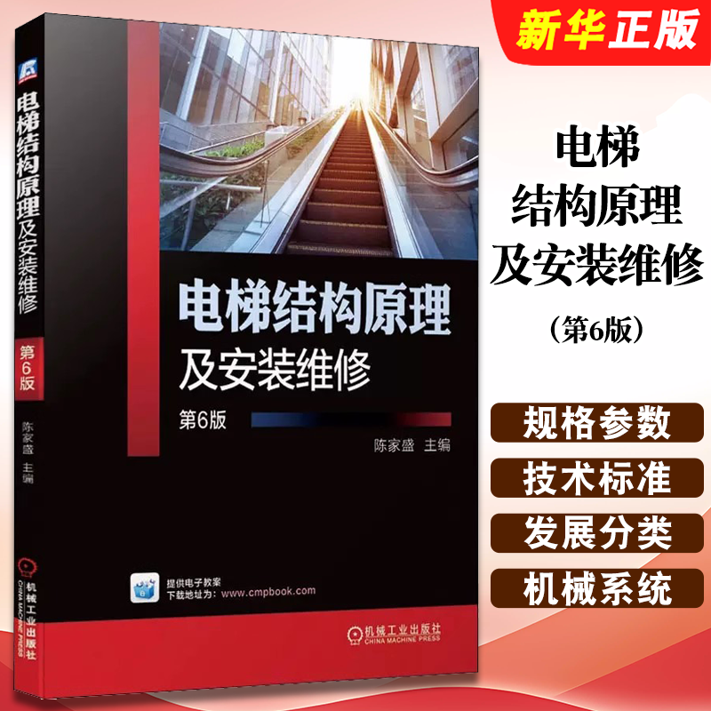 正版电梯结构原理及安装维修 第6版 陈家盛 机械工业 特种设备安全交流单速电动机 计算机控制实践案例技术标准机械系统教材教程书