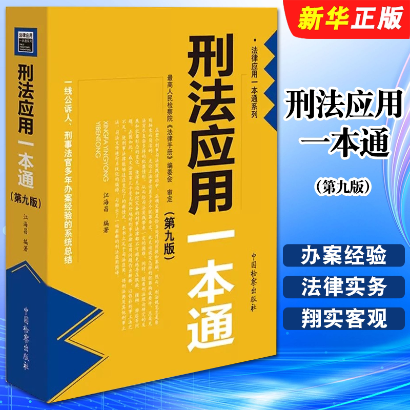 正版刑法应用一本通 第九版 中国检察出版社 江海昌 刑法工具书 刑法修正案十一 刑事法官办案经验法律实务法律法学教材教程