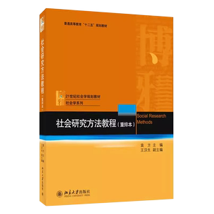 正版社会研究方法教程 重排本 资料收集整理分析解释评估方法 袁方 北京大学出版社 社会调查研究教学参考教材教程书