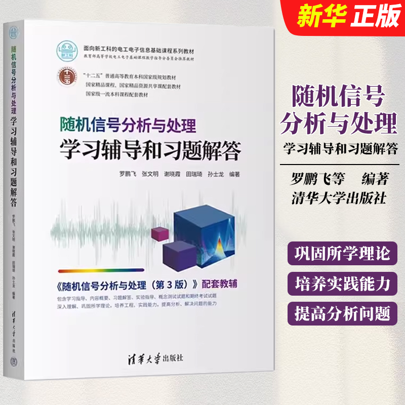 随机信号分析与处理学习辅导