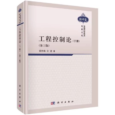 正版工程控制论 下册 第三版 飞航式导弹的运动方程 科学出版社 钱学森 宋健 自动化无线电电子学航天技术系统工程教材教程书籍