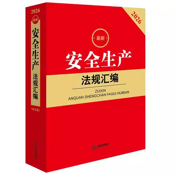 正版2026最新安全生产法规汇编 第五版 含指导案例 法律出版社 安全生产法律法规汇编 特种设备安全法消防法律法规实务工具教程书