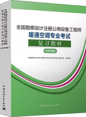 正版全国勘察设计注册公用设备工程师暖通空调专业考试复习教材 2022年版 中国建筑工业出版社