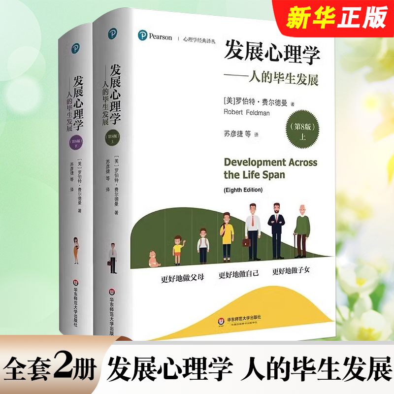 正版全套2册 发展心理学 人的毕生发展 第8版上下册 心理学经典译丛 罗伯特 费尔德曼 华东师范大学社 心理学入门基础教材教程书