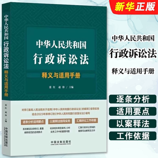 正版中华人民共和国行政诉讼法释义与适用手册 中国法制 新修订行政复议法 行政诉讼法律条文解读规范典型案例实务指导教材教程书