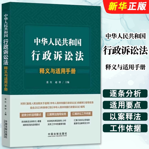 正版中华人民共和国行政诉讼法释义与适用手册 中国法制 新修订行政复议法 行政诉讼法律条文解读规范典型案例实务指导教材教程书