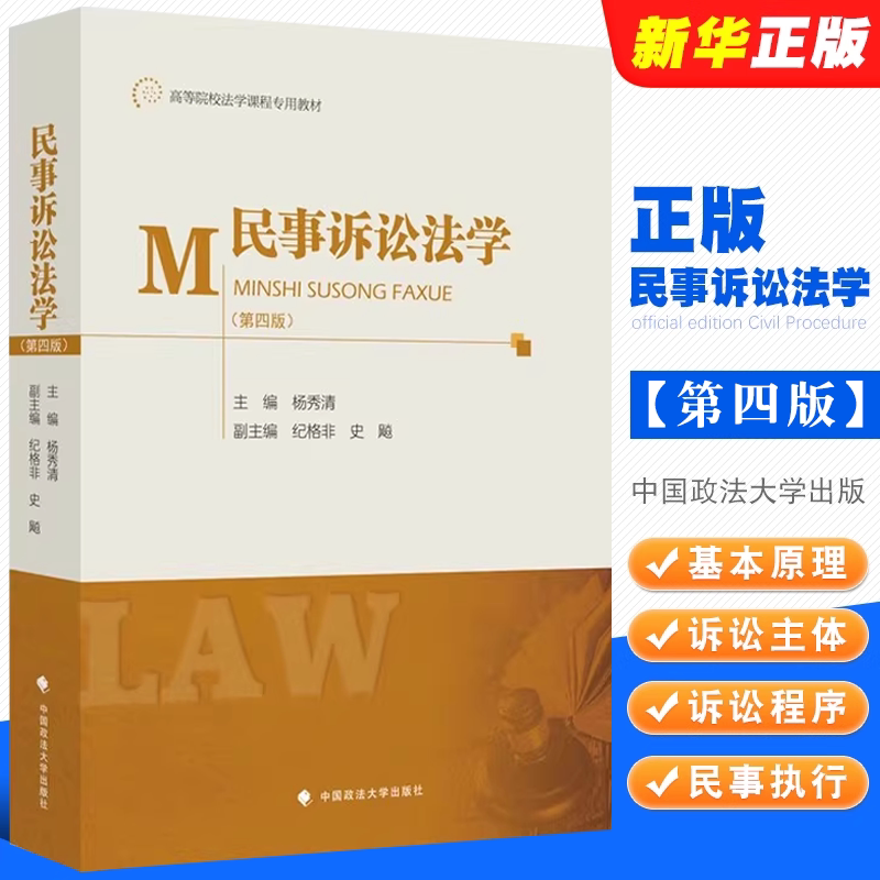 正版民事诉讼法学 第四版 中国政法大学出版社 毕玉谦 民诉法理论研究 大学本科考研教材 高等院校法学课程专用法律法学教材教程书
