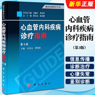 科学出版 社 汪道文 正版 临床医师诊疗丛书 第3版 曾和松 心血管疾病诊疗教材教程书籍 心血管内科疾病诊疗指南