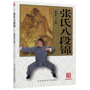 正版张氏八段锦 武术书籍大全 八段锦八极拳气功书籍武功能性训练武功教程书 北京体育大学出版社 武术书籍体育教材内功心法气功书