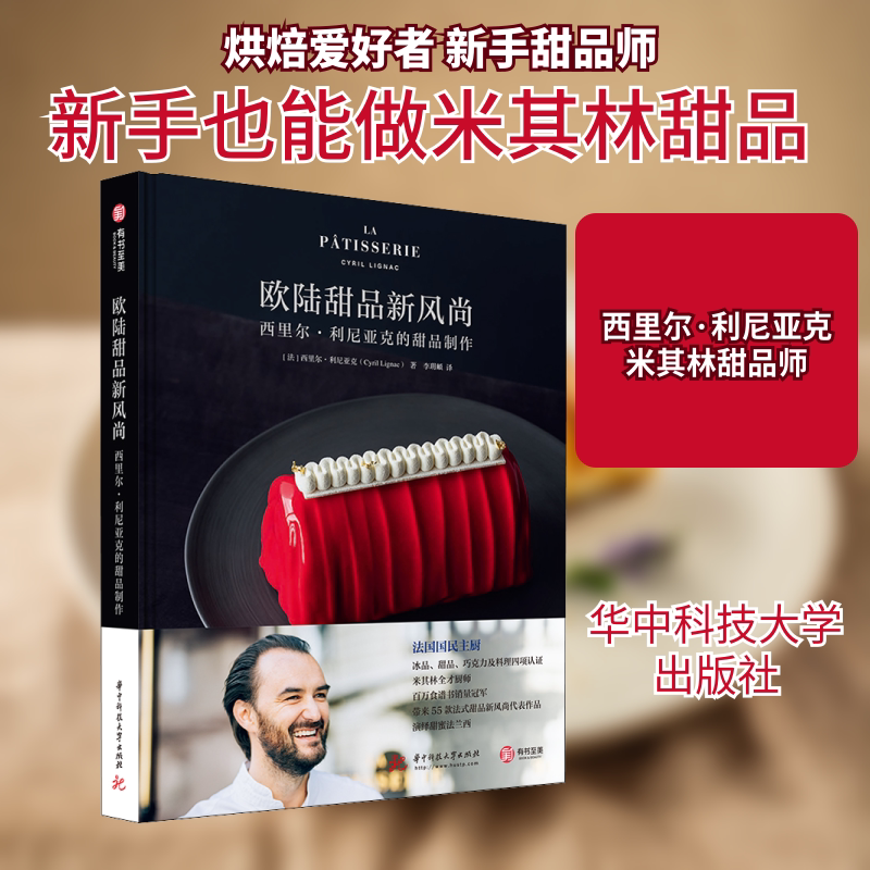 欧陆甜品新风尚 西里尔·利尼亚克的甜品制作 华中科技大学出版社 (法)西里尔·利尼亚克 著 李玥頔 译 文轩书籍