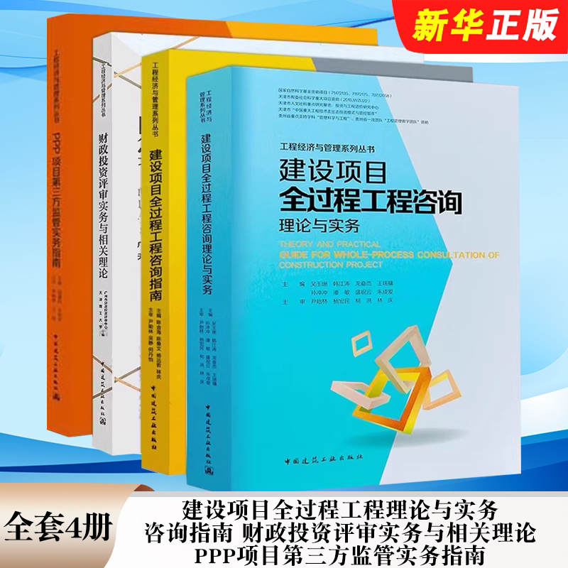 正版全套4册 建设项目全过程工程咨询指南 咨询理论与实务 财政投资评审实务与相关理论 PPP项目第三方监管实务指南 中国建筑工业图片