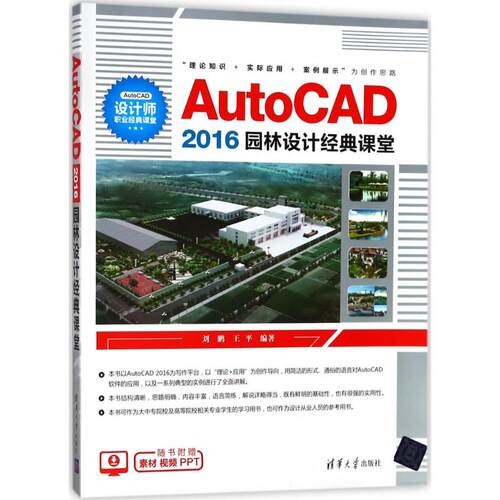 AUTOCAD 2016园林设计经典课堂