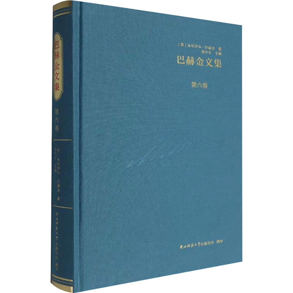 巴赫金文集 第六卷 陕西师范大学出版总社有限公司 (苏)米哈伊尔·巴赫金 著 文轩书籍